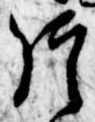 片，已得其位