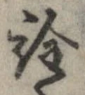 已定位詮