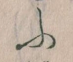 𛂰の位置