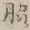字脇