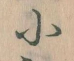 Đã định vị 小