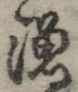 漁，已得其位
