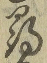 字尋