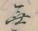 Đã định vị 無