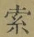 𡨸索