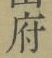 Chữ 府