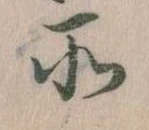 所，已得其位
