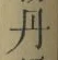 𡨸丹