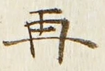 文字 再