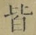 Chữ 皆