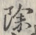 位置 確認된 除