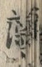 文字深