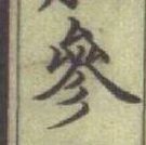 文字 參
