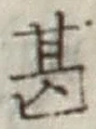 字甚