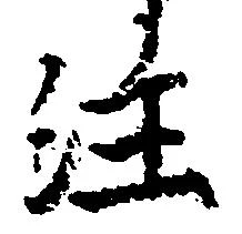 㐌定位注