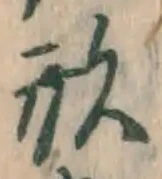 「形」字