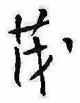 已定位茂