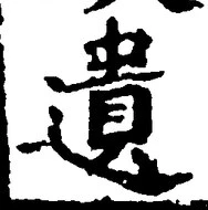 文字遺