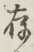 存，已得其位
