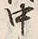 Chữ 月