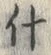 字什