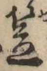 笠，已得其位