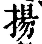 文字揚