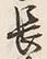 字長