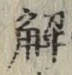 “解”字
