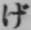 글자 げ
