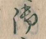 位置 確認된 御