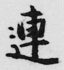 「連」字