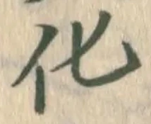 字化