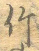 位置 確認된 竹
