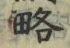 “略”字