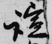 諠の位置