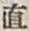 文字直