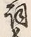 文字右