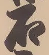 Đã định vị 沼