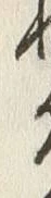 文字 植