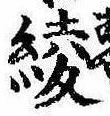已定位綾