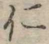 已定位仁