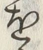 文字取