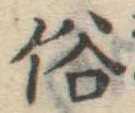 文字俗