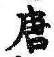 已定位唐