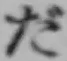 字だ