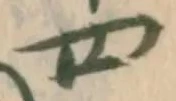 Located 柏