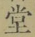 𡨸堂