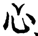 「心」字