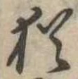 Đã định vị 猶